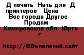 3Д печать. Нить для 3Д принтеров › Цена ­ 600 - Все города Другое » Продам   . Кемеровская обл.,Юрга г.